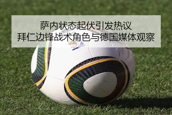 萨内状态起伏引发热议 拜仁边锋战术角色与德国媒体观察 | pg