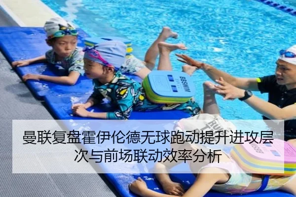 曼联复盘霍伊伦德无球跑动提升进攻层次与前场联动效率分析 | pg