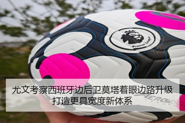 尤文考察西班牙边后卫莫塔着眼边路升级打造更具宽度新体系 | pg