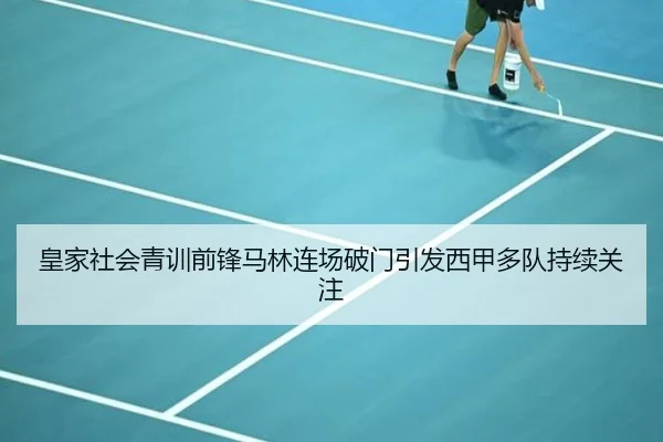 皇家社会青训前锋马林连场破门引发西甲多队持续关注 | pg